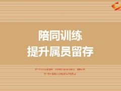 陪同训练提升属员留存分享24页.ppt