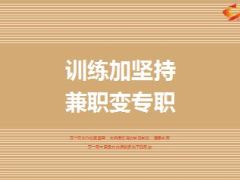 训练加坚持兼职变专职分享28页.ppt