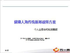健康人海传统新筹政策方案个人业务与机构发展部23页.ppt