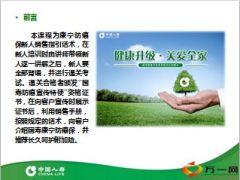 中国人寿康宁防癌保销售指引话术16页.ppt