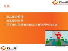 防范和打击非法集资专题材料17页.ppt
