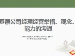 支公司分享基层经理观念及能力的沟通54页.ppt