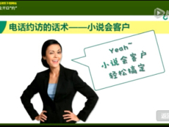 视频网络课件电话约访概念准备话术异议处理.rar