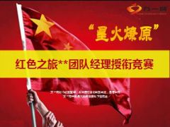 下半年红色之旅团队经理授衔竞赛宣导片29页.ppt