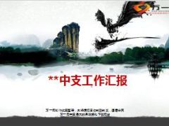 中支工作汇报半年及六月工作总结七月计划20页.ppt