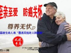凤凰专供富德生命尊养无忧老人防癌险宣导片10页.ppt