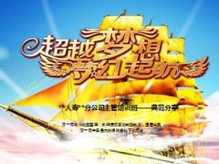 主管培训班典范分享星级组建设经营动作18页.ppt