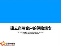 建立高端客户的保险观念六句话六个观念21页.ppt