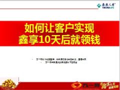 泰康鑫享人生如何让客户实现10天后领钱8页.ppt