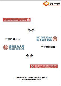 保险公司培训桌牌模板富德生命版4页.ppt