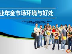 企业年金的市场环境与好处33页.ppt