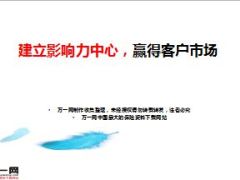 分享建立影响力中心赢得客户市场11页.ppt