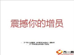 小故事增员启发并评论23页.ppt