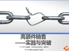 高额件销售实践与突破39页.ppt