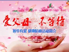 健康防癌筛查活动简介16页.ppt