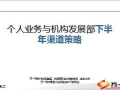 个人业务与机构发展部下半年渠道策略36页.ppt