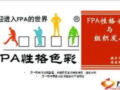 性格分析与组织发展FPA面试官认知面谈四步骤28页.ppt