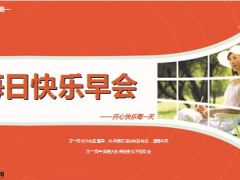 每日快乐早会15年6月29日使用16页.ppt