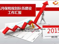 银行保险月度保险规划队伍建设工作汇报18页.ppt