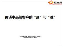 再谈中高端客户的形与魂47页.ppt
