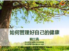 如何管理好自己的健康讲座41页.ppt