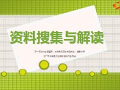 资料搜集意义途径原则解读34页.ppt