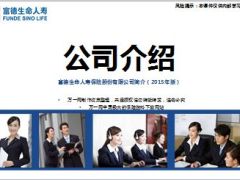 富德生命人寿保险公司简介介绍2015版36页.ppt