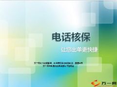 电话核保优势如何进行配合含备注16页.ppt