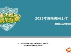 肿瘤标志物检测活2015年寿险协同工作37页.ppt