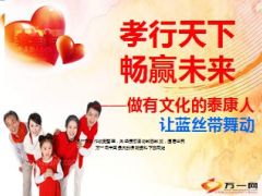 泰康孝行天下蓝丝带全家福计划保障宣导93页.ppt