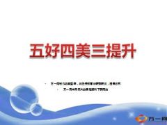 五好四美三提升太平洋保险版41页.ppt