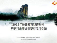 2015年廉政教育宣传系列防范打击非法集资21页.ppt
