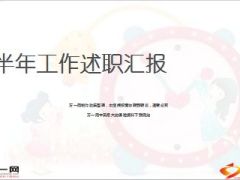 收展续期团队上半年工作述职汇报7页.ppt