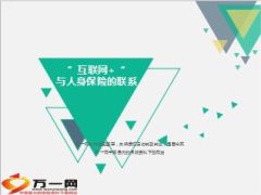 互联网与人身保险联系23页.ppt