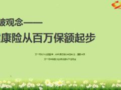 健康险从百万保额起步分享35页.ppt
