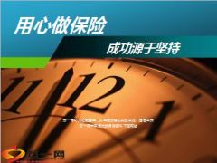 用心做保险成功源于坚持11页.ppt