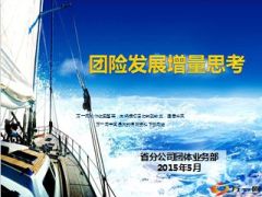 团体保险省分公司经营单位法人业务33页.ppt