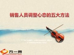 销售人员心态调整的五大方法8页.ppt