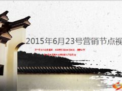 营销节点视频会指标盘点组织发展23页.ppt