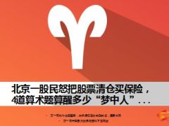 北京一股民怒把股票清仓买保险12页..ppt