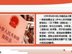 纪念保险法颁布20周年送给有知识有远见的人20页.ppt