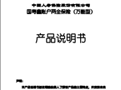 国寿鑫账户两全保险万能型产品说明书49页.rar