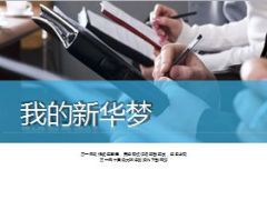 我的新华梦新人基本法39页.ppt