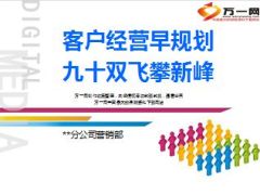 分公司营销部8月节奏目标客户积累业务支持组织发展42页.ppt