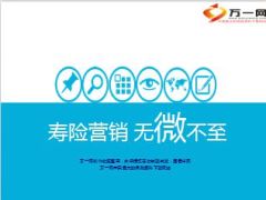 微信寿险营销运用含备注24页.ppt