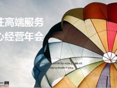 分享专注高端服务用心经营年会32页.ppt