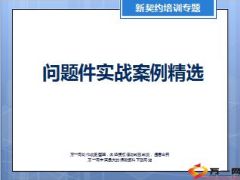 问题件实战案例精选新契约培训专题17页.ppt
