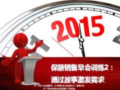 通过故事激发需求19页.ppt