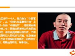 史玉柱我失败过所以敬畏失败10页.ppt