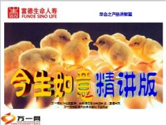 富德生命人寿今生如意精讲版40页.ppt